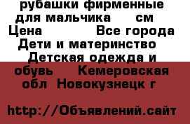 рубашки фирменные для мальчика 140 см. › Цена ­ 1 000 - Все города Дети и материнство » Детская одежда и обувь   . Кемеровская обл.,Новокузнецк г.